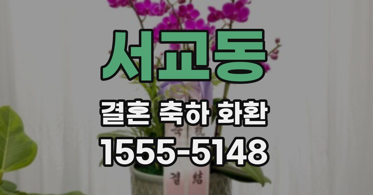 서교동 결혼 축하 화환
