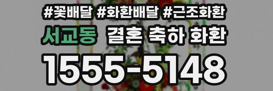 서교동 결혼 축하 화환