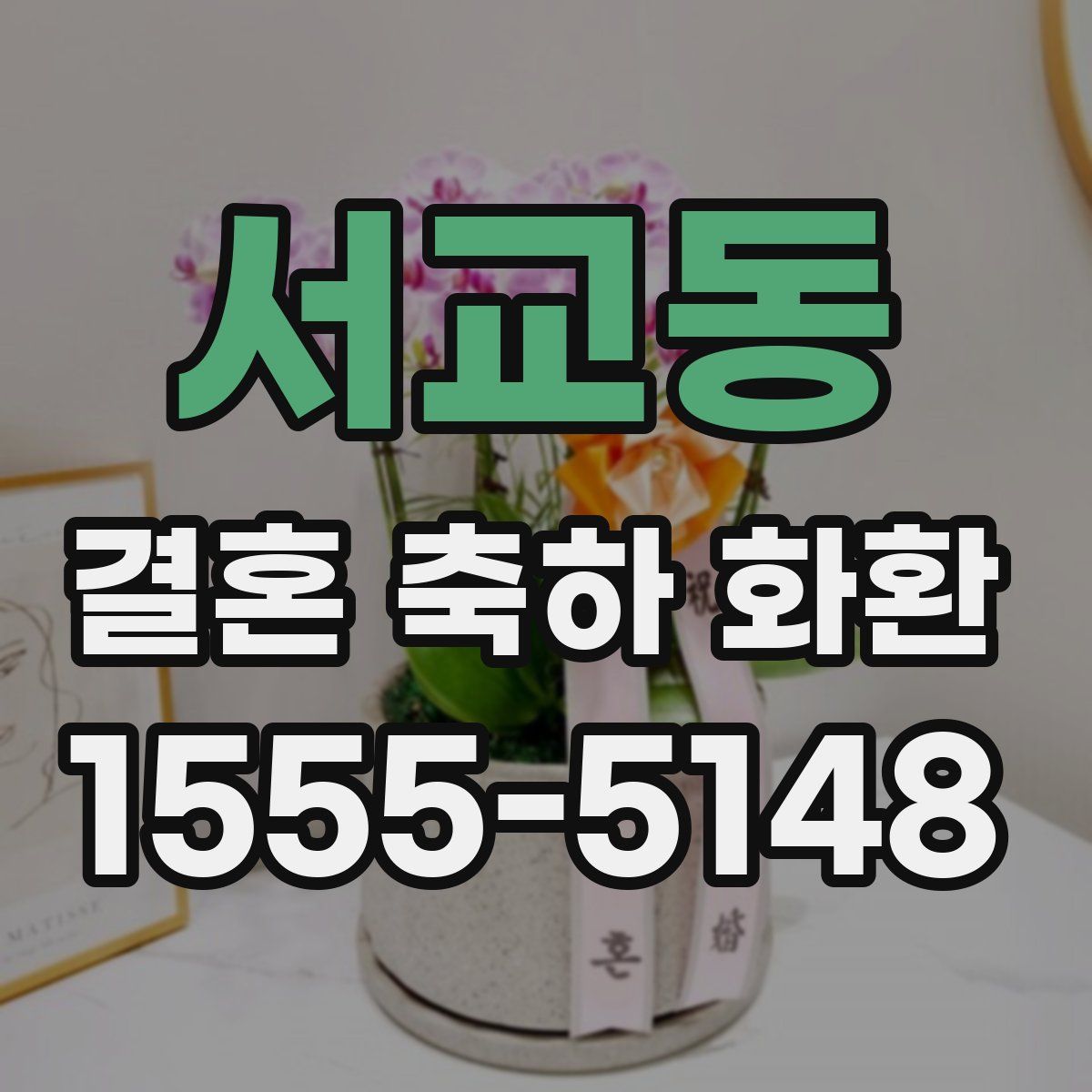 서교동 결혼 축하 화환