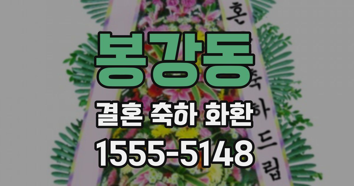 봉강동 결혼 축하 화환