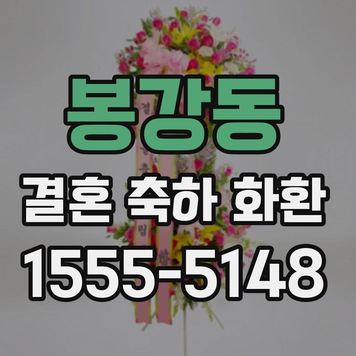 봉강동 결혼 축하 화환