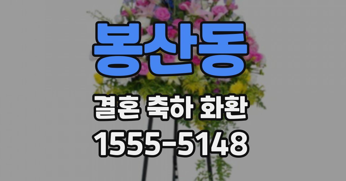 봉산동 결혼 축하 화환