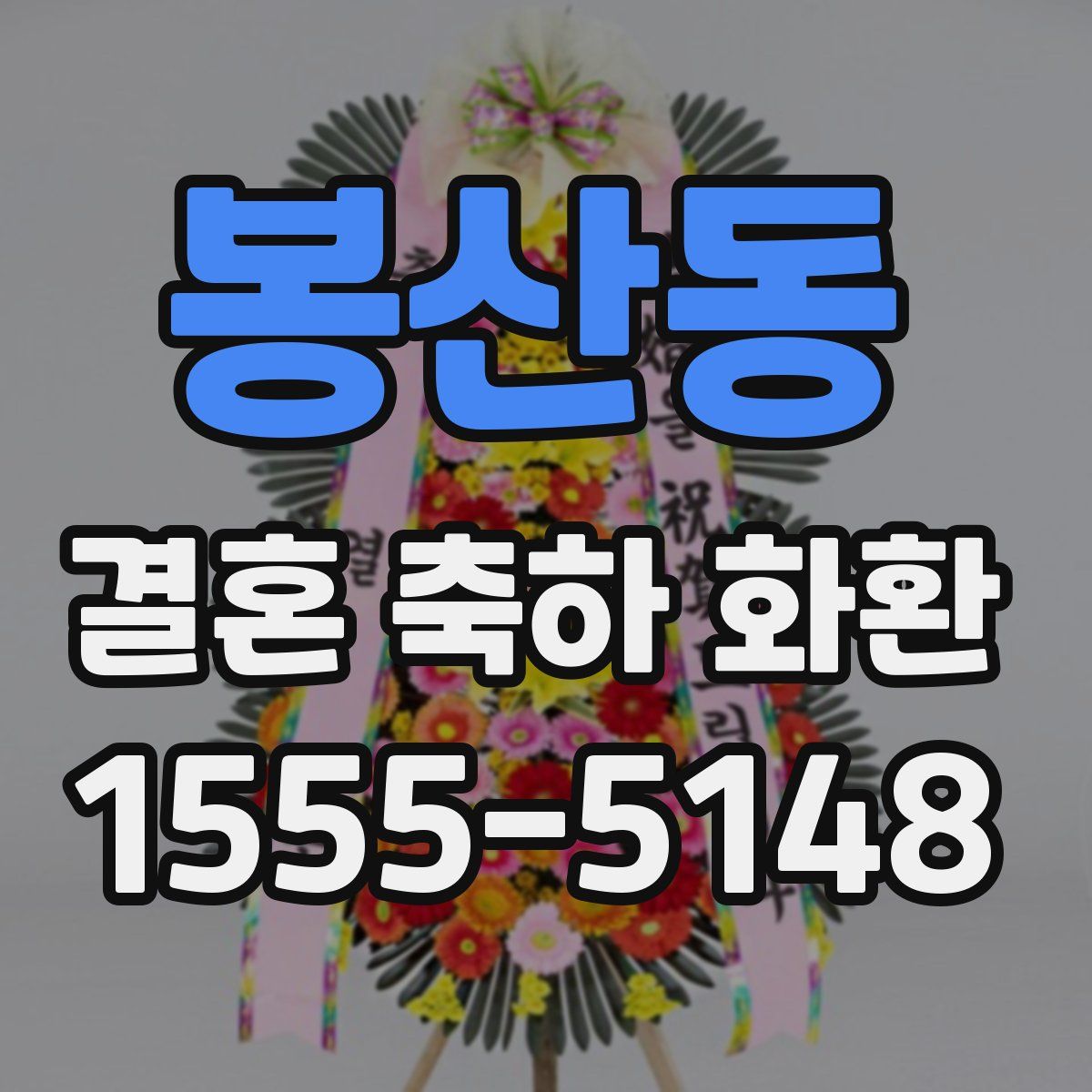 봉산동 결혼 축하 화환