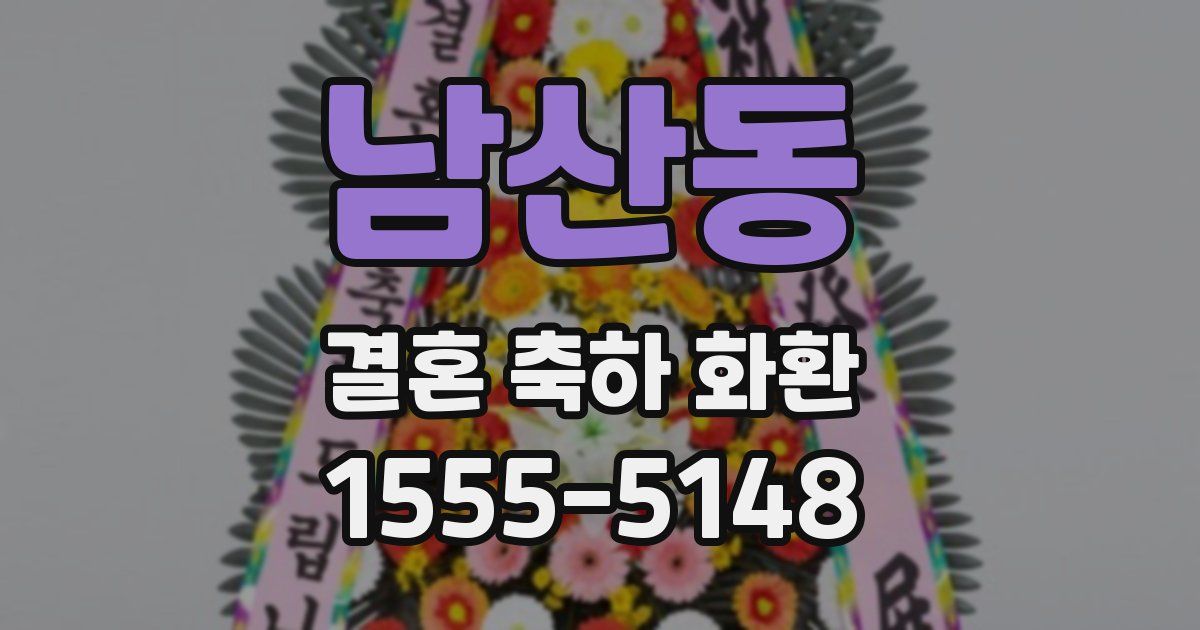 남산동 결혼 축하 화환