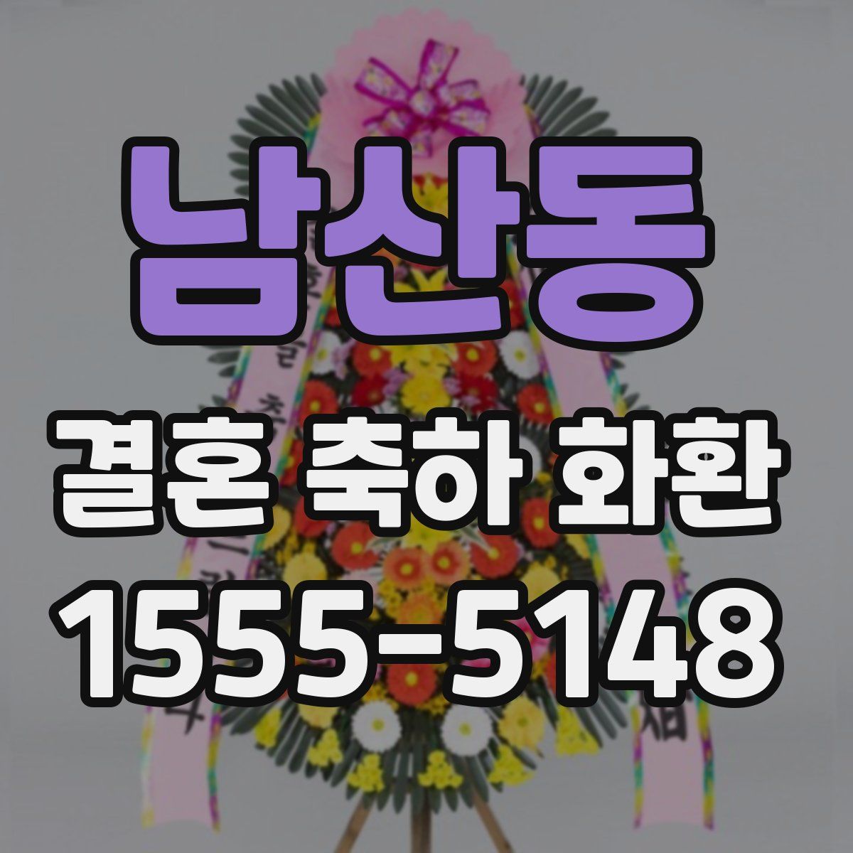 남산동 결혼 축하 화환