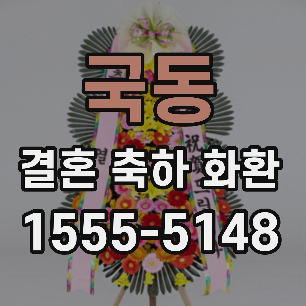 국동 결혼 축하 화환 보내는 시기와 적절한 타이밍