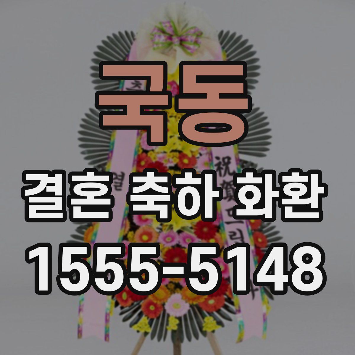 국동 결혼 축하 화환