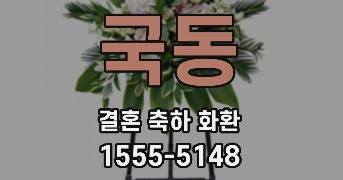 국동 결혼 축하 화환