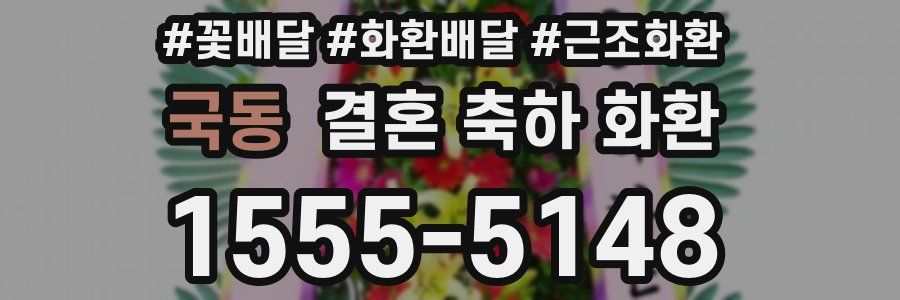 국동 결혼 축하 화환