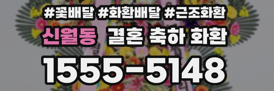 신월동 결혼 축하 화환