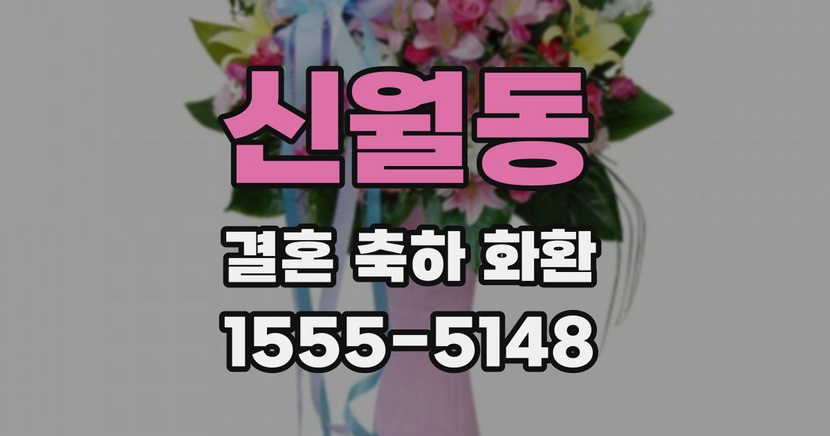 신월동 결혼 축하 화환