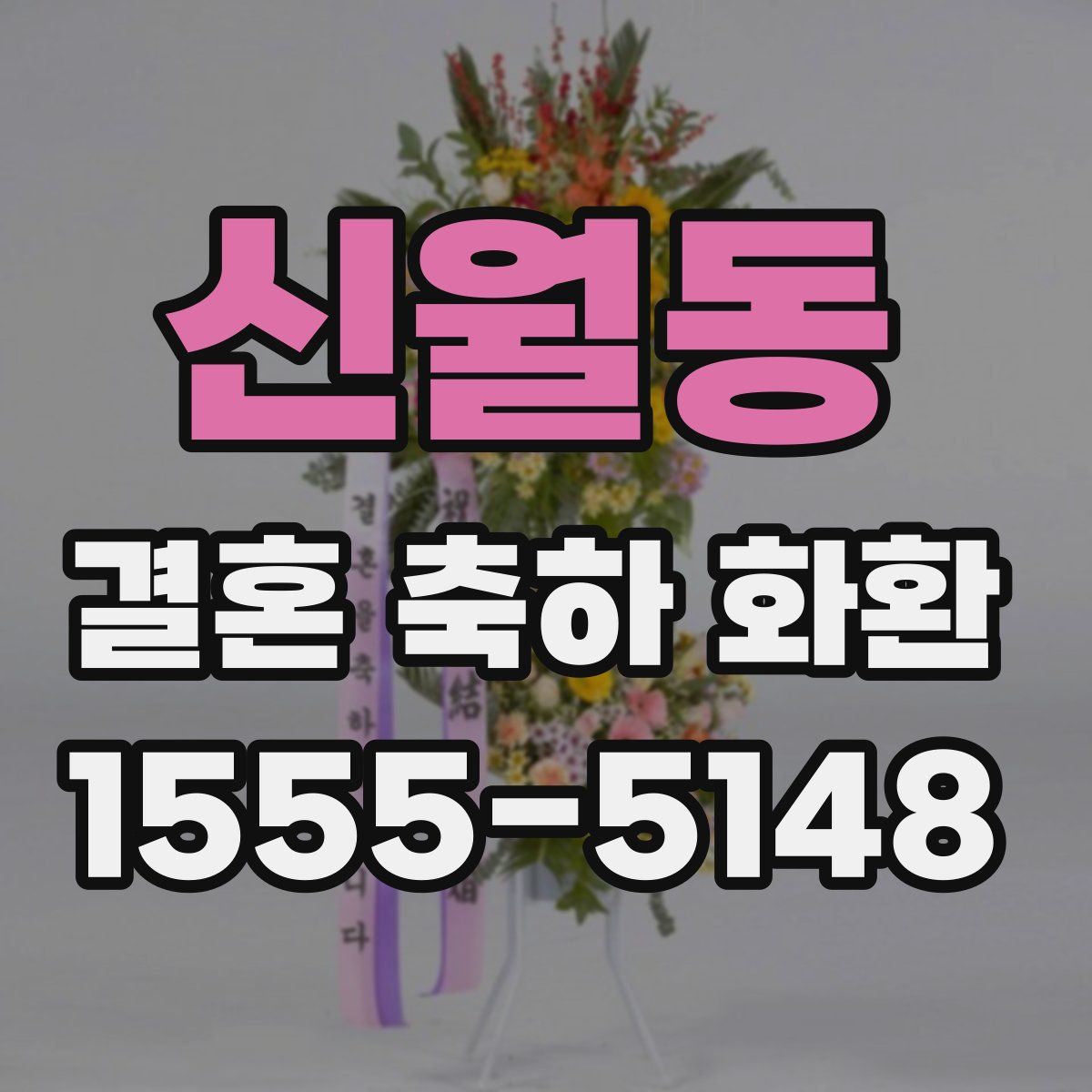 신월동 결혼 축하 화환