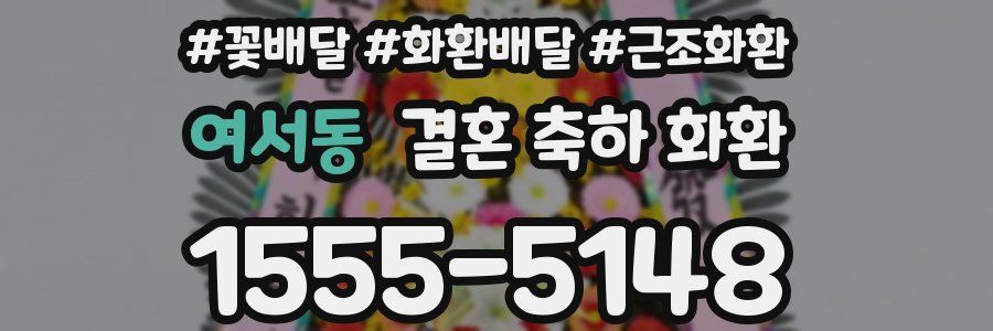 여서동 결혼 축하 화환