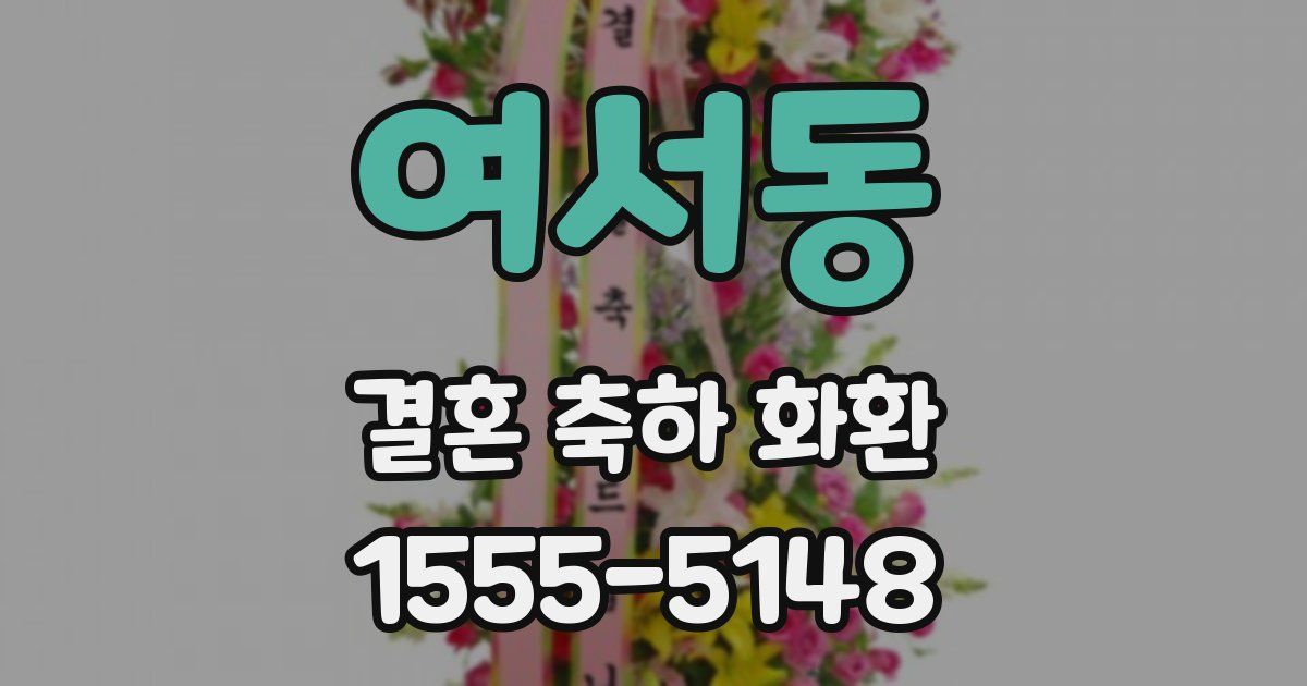 여서동 결혼 축하 화환