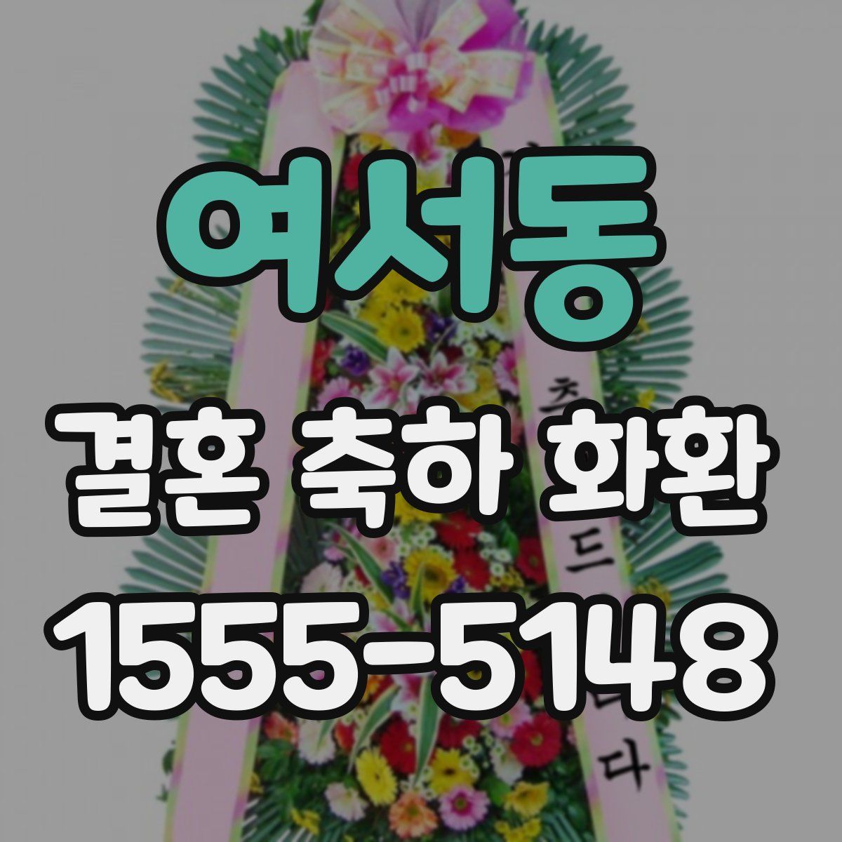 여서동 결혼 축하 화환