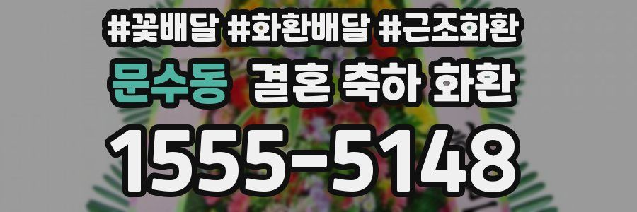 문수동 결혼 축하 화환