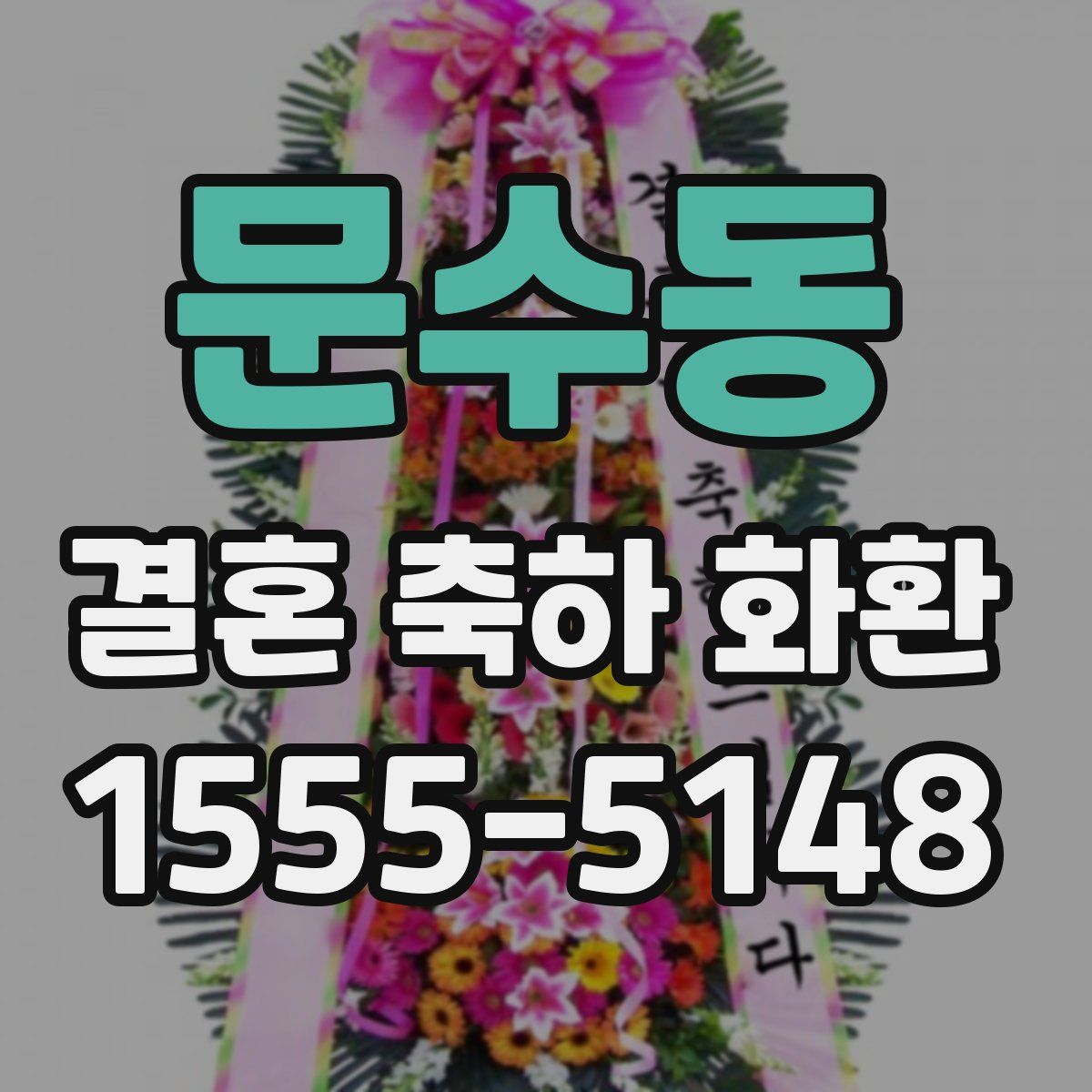 문수동 결혼 축하 화환