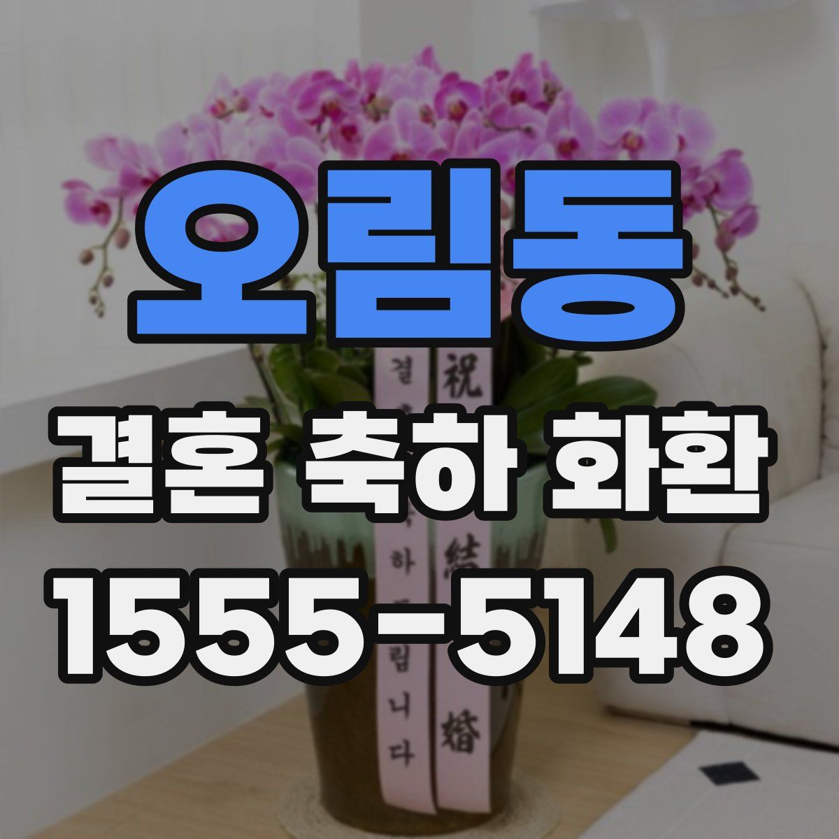 오림동 결혼 축하 화환
