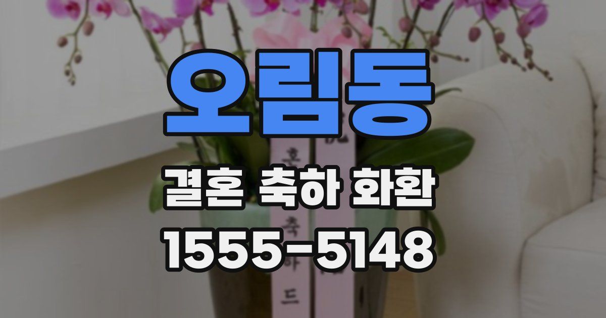 오림동 결혼 축하 화환