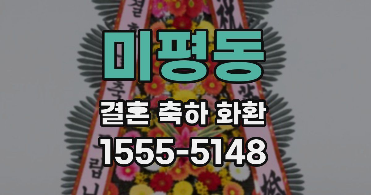 미평동 결혼 축하 화환