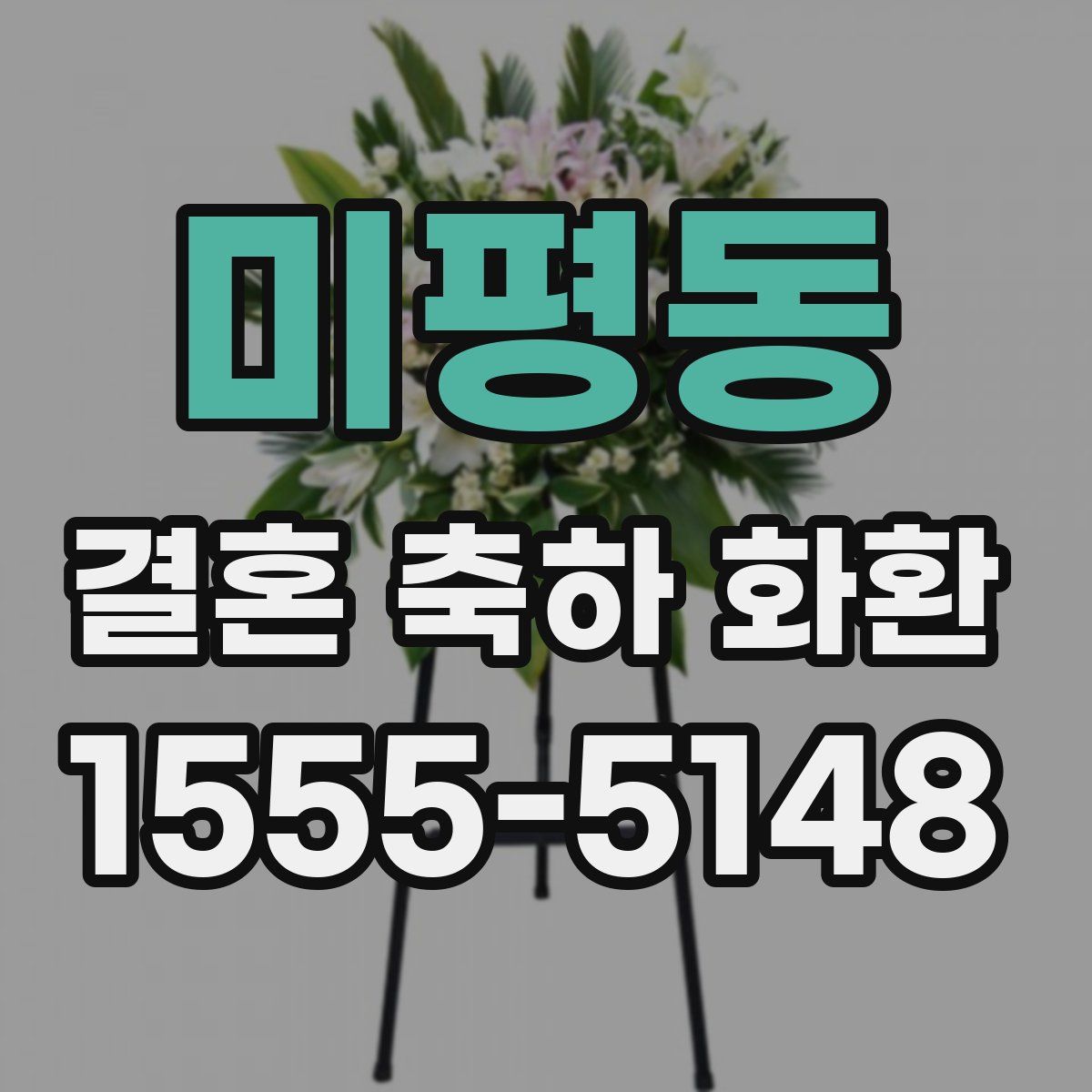 미평동 결혼 축하 화환