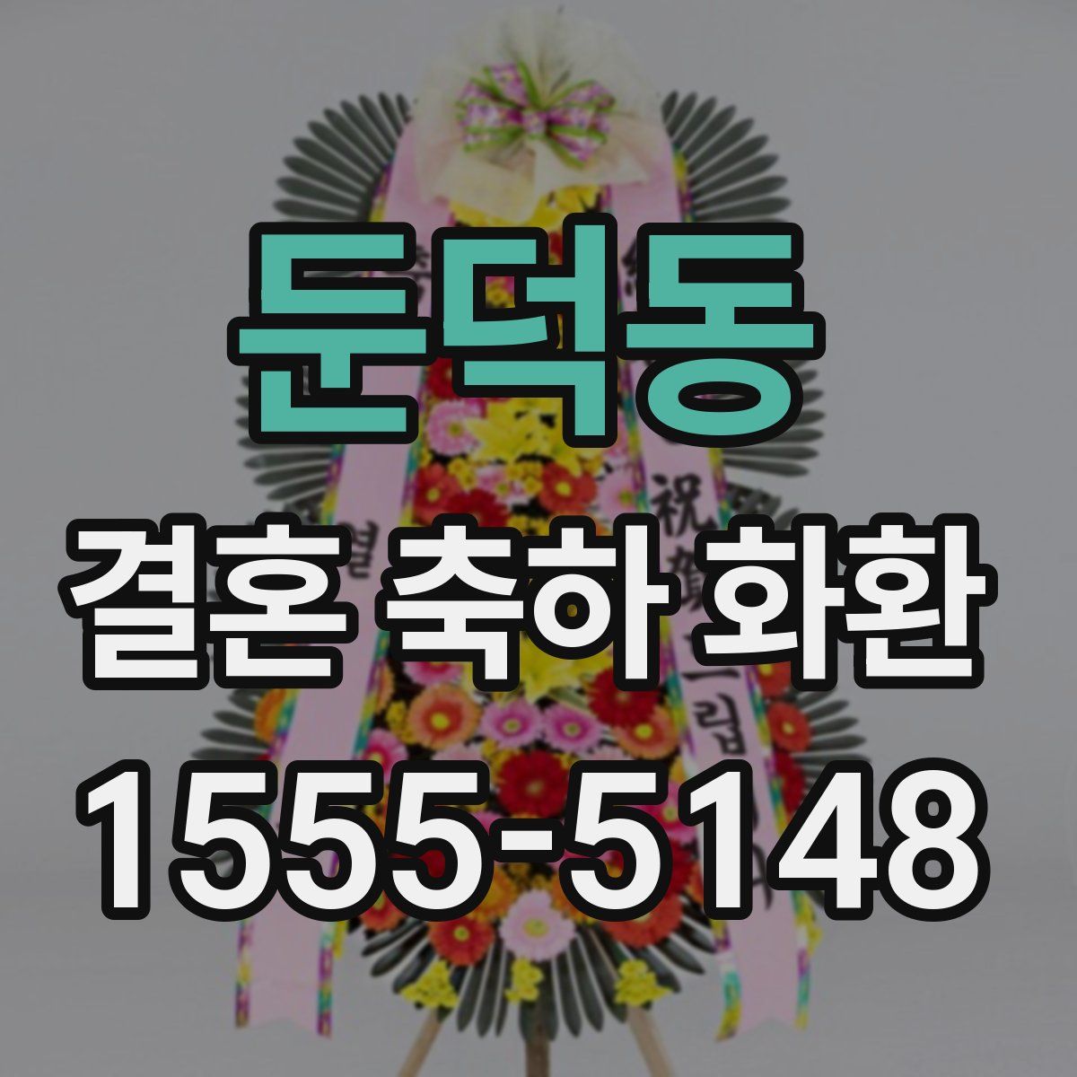 둔덕동 결혼 축하 화환