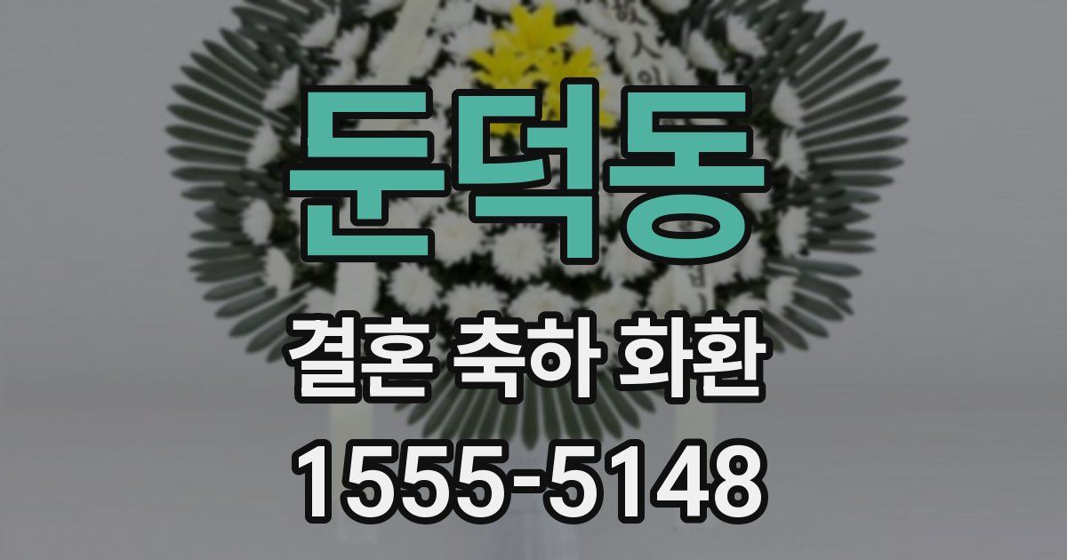 둔덕동 결혼 축하 화환