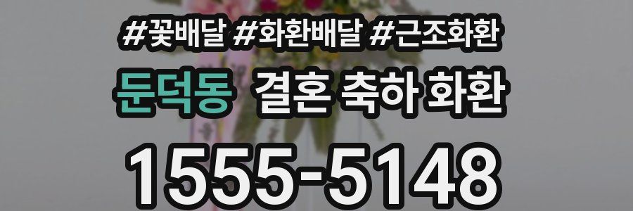 둔덕동 결혼 축하 화환