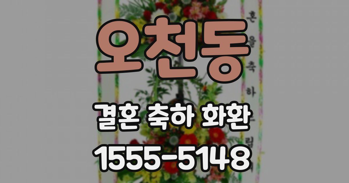 오천동 결혼 축하 화환