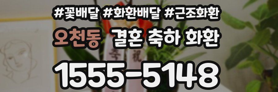 오천동 결혼 축하 화환