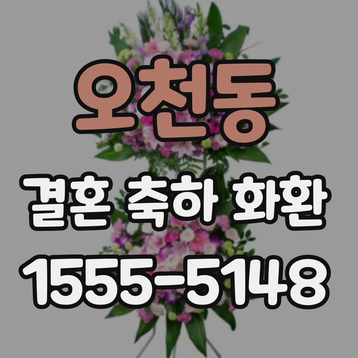 오천동 결혼 축하 화환