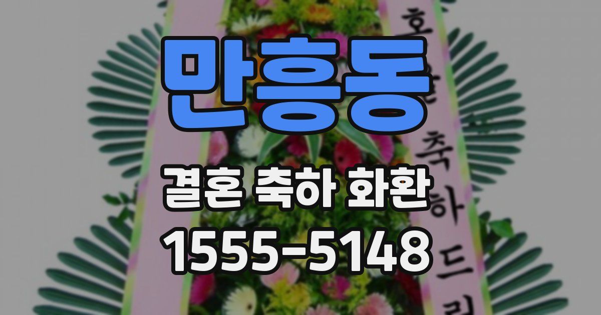 만흥동 결혼 축하 화환
