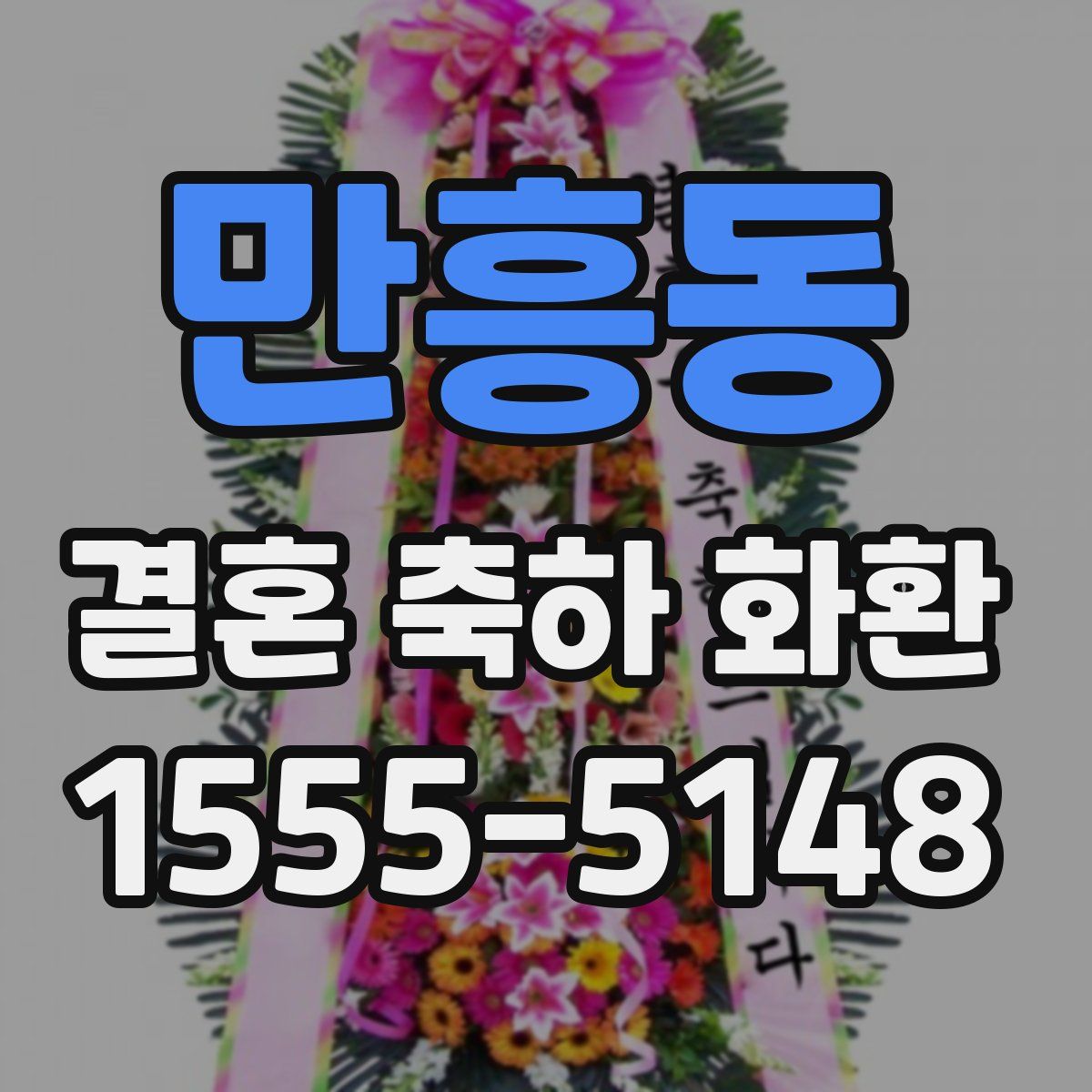 만흥동 결혼 축하 화환
