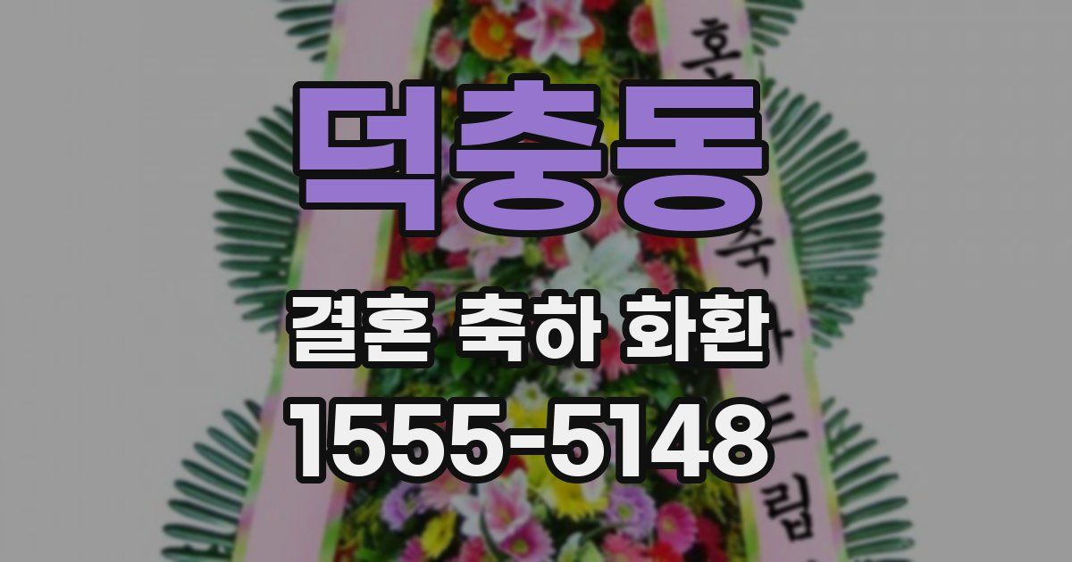덕충동 결혼 축하 화환
