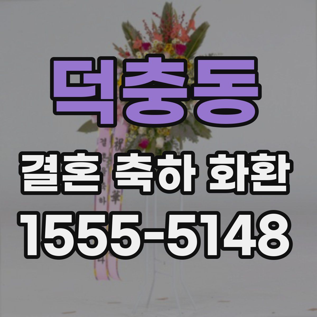 덕충동 결혼 축하 화환