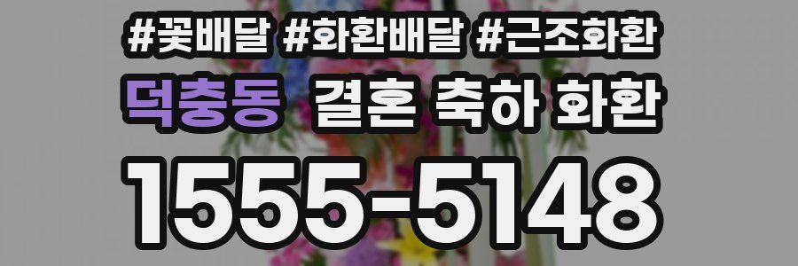 덕충동 결혼 축하 화환