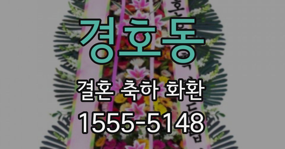 경호동 결혼 축하 화환