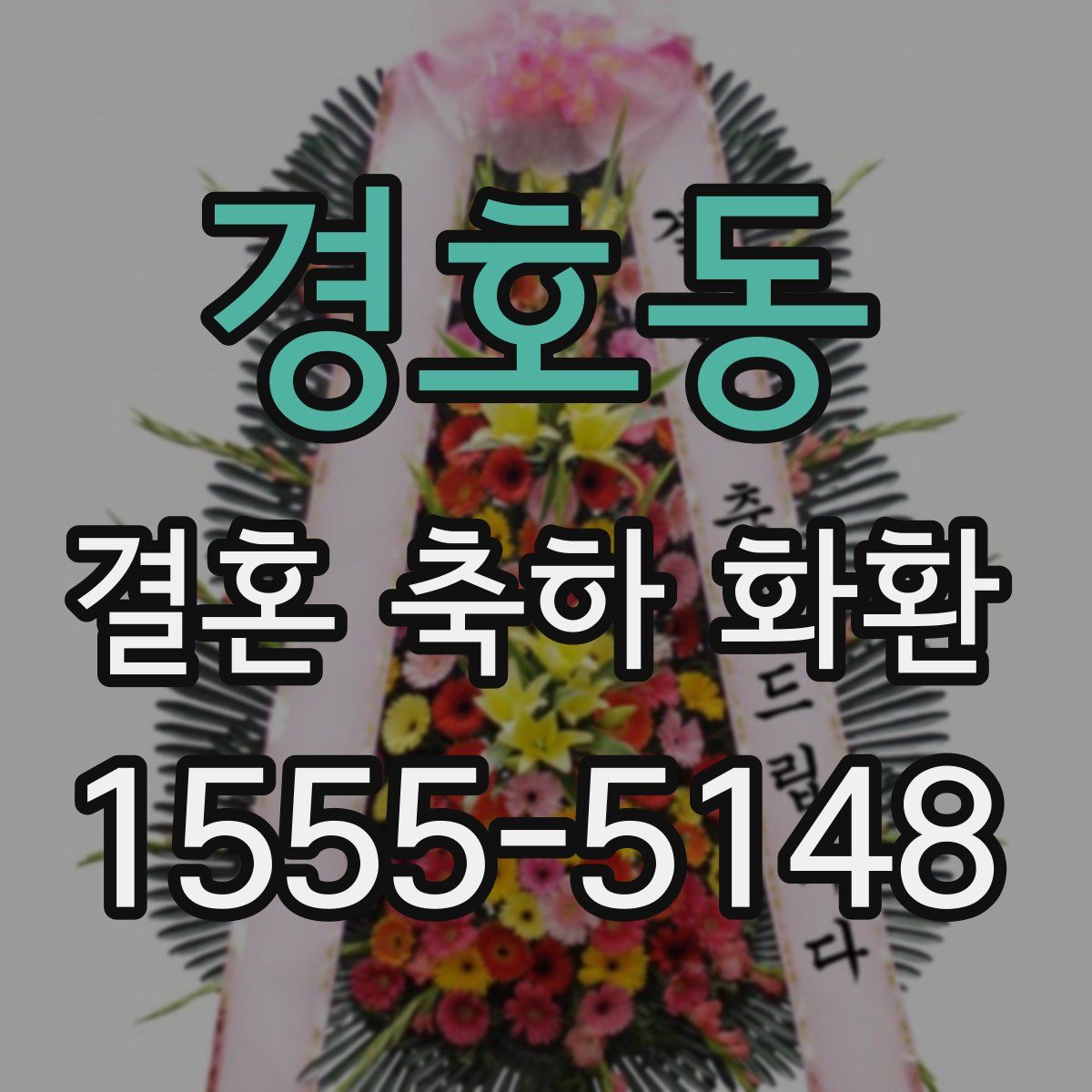 경호동 결혼 축하 화환