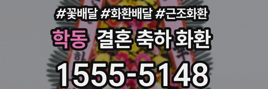 학동 결혼 축하 화환