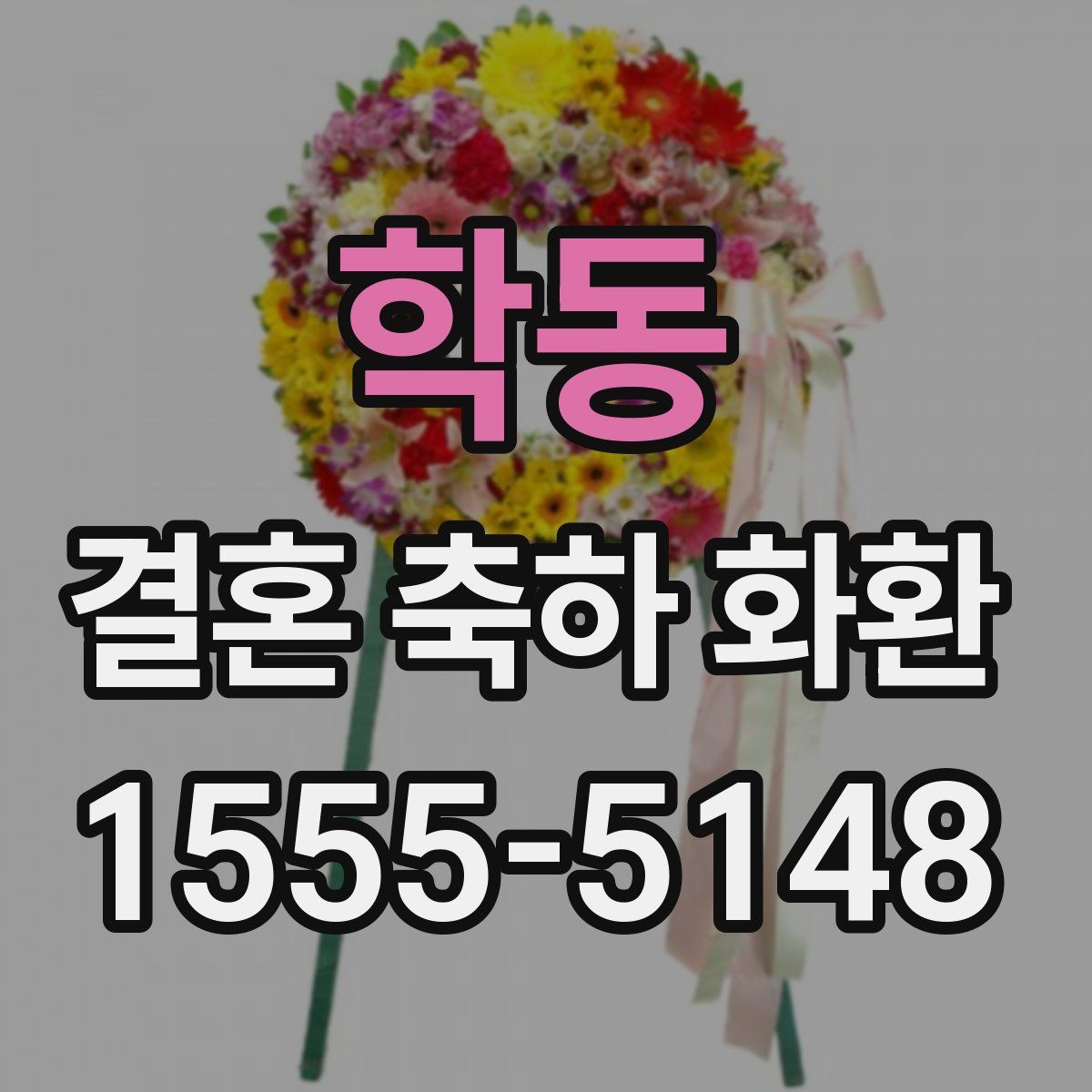 학동 결혼 축하 화환