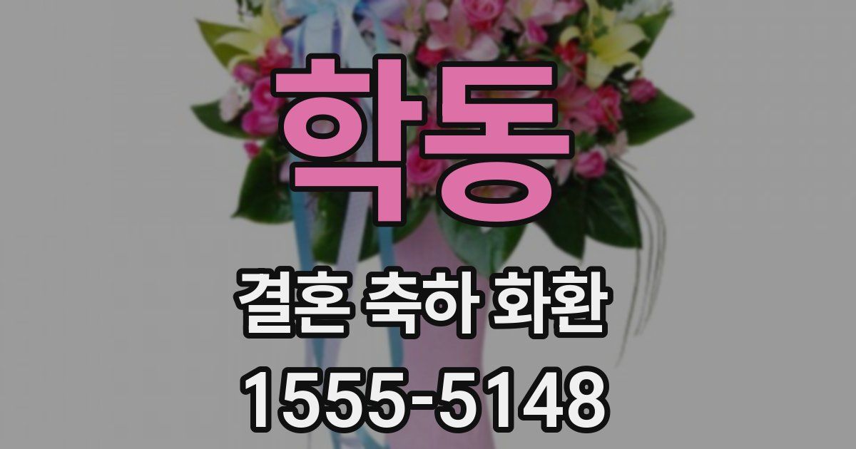 학동 결혼 축하 화환