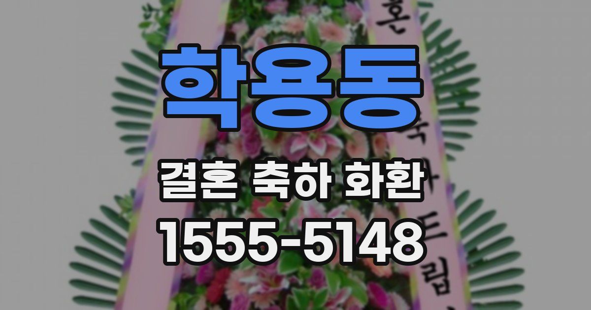 학용동 결혼 축하 화환