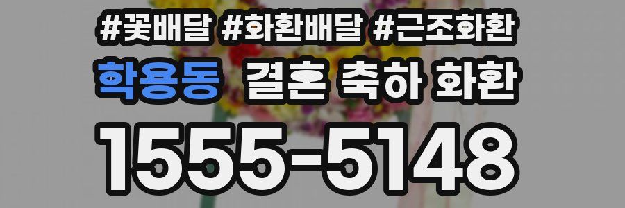 학용동 결혼 축하 화환