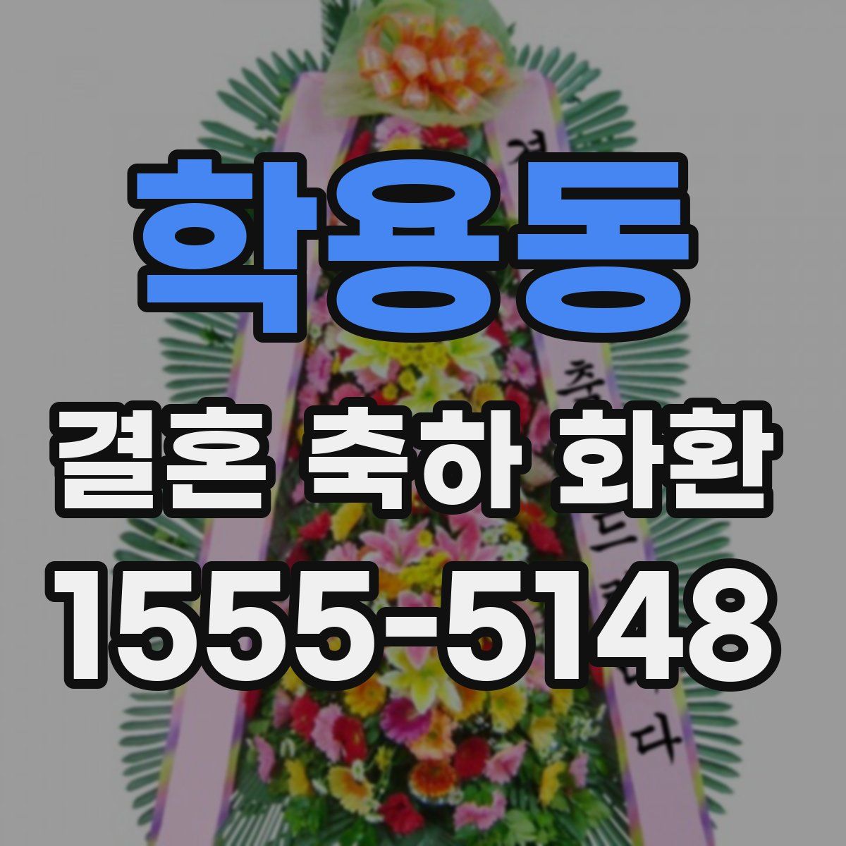 학용동 결혼 축하 화환