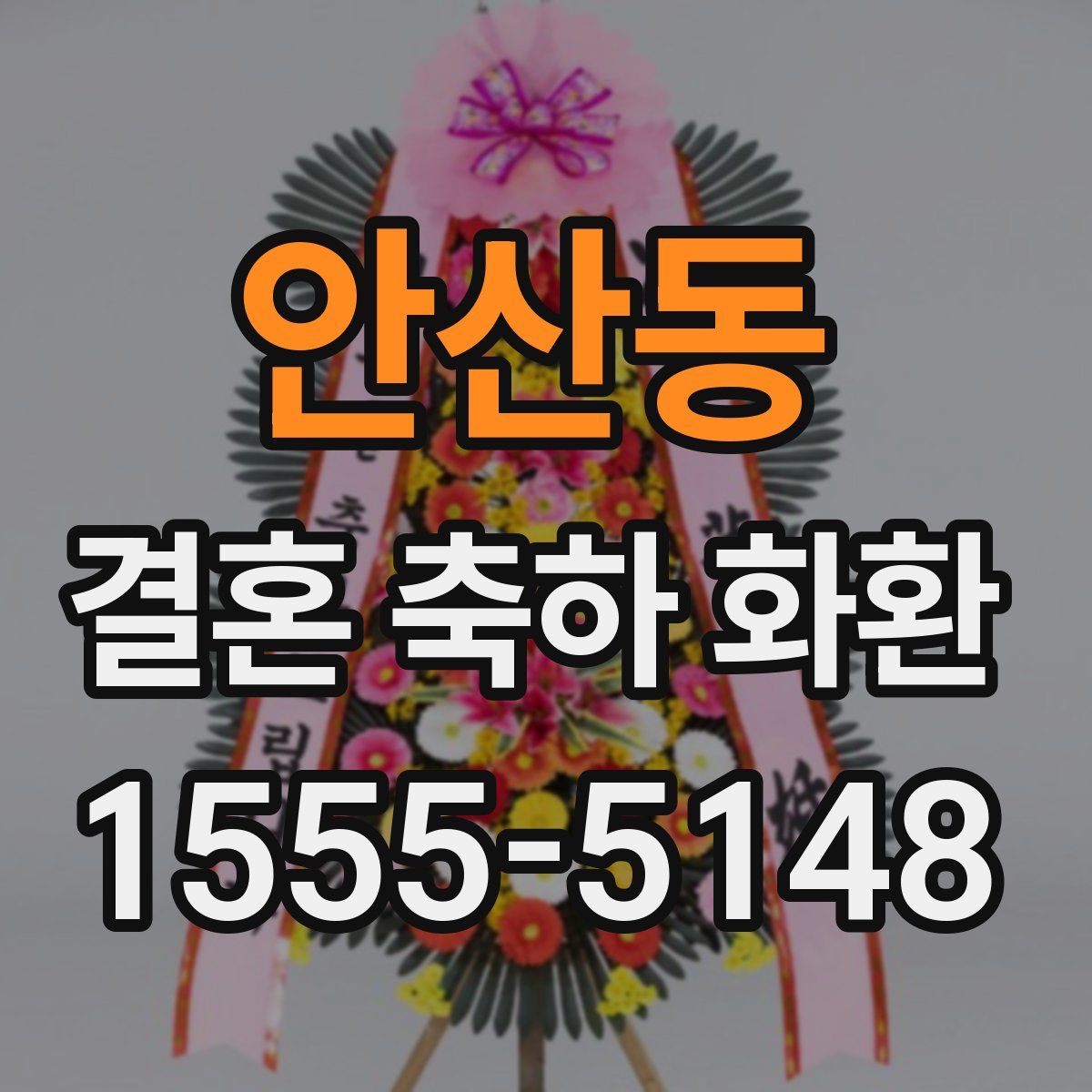 안산동 결혼 축하 화환