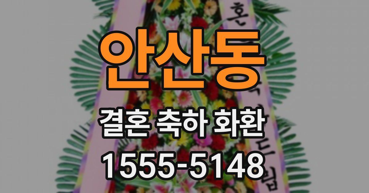 안산동 결혼 축하 화환
