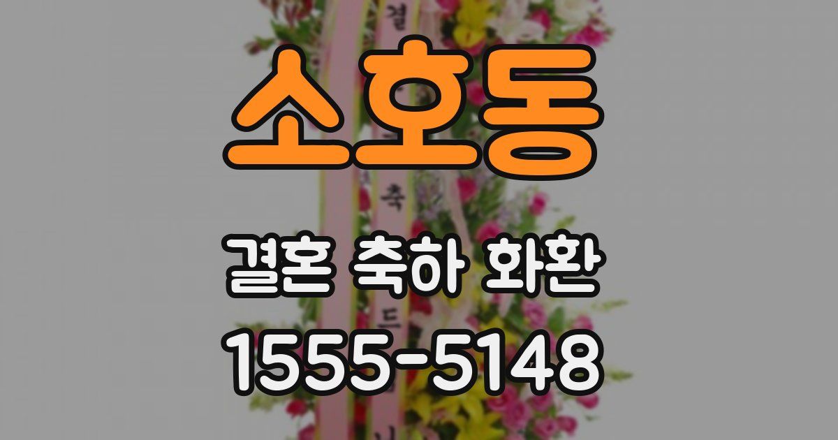 소호동 결혼 축하 화환