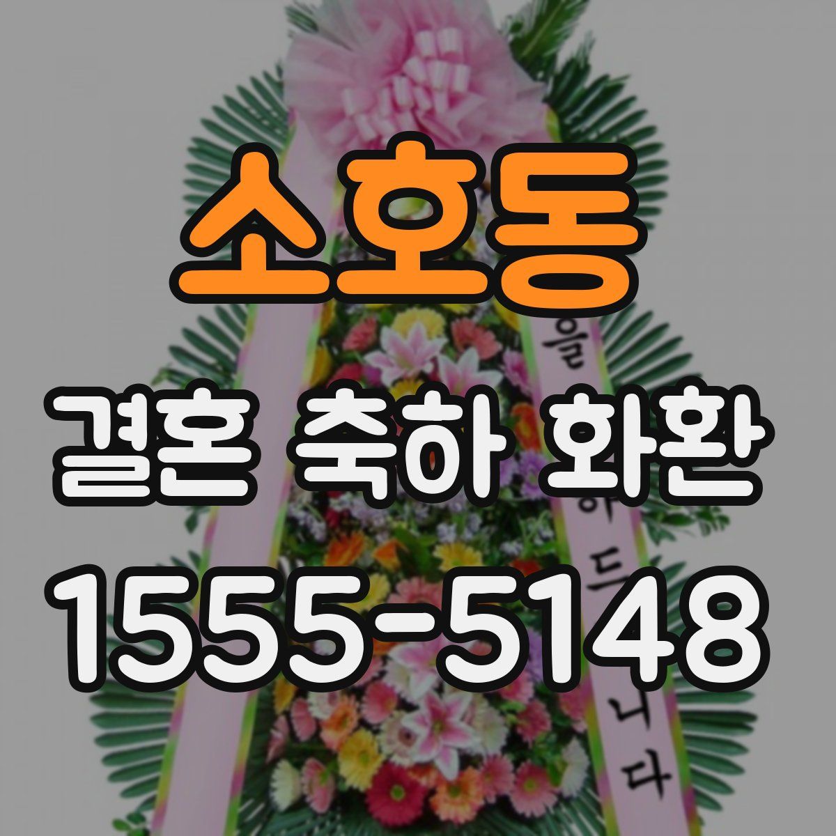 소호동 결혼 축하 화환