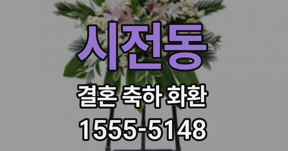 시전동 결혼 축하 화환