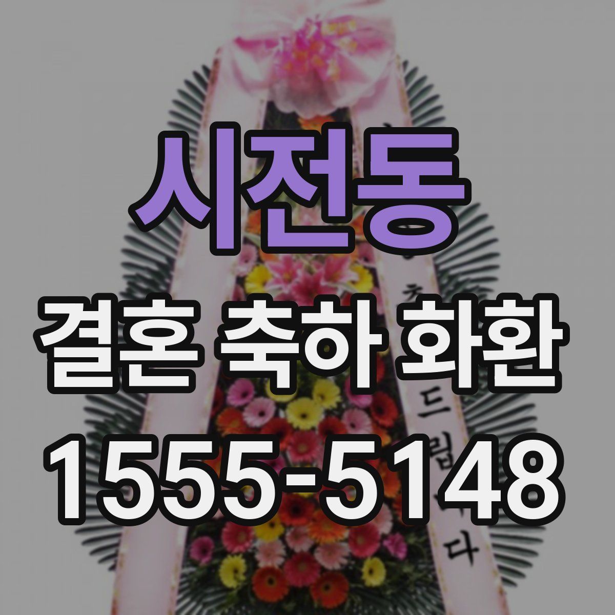 시전동 결혼 축하 화환